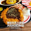 김포 맛집 해피치즈스마일 키치키치다이닝 현대프리미엄아울렛 김포점