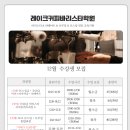 레이크커피바리스타학원