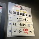 팀하드 피트니스 이미지