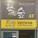 놀숲원주 이미지