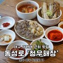 더현대 대구 근처 맛집 주차 식당가 편한 청우해장 갈비탕