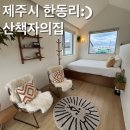 [펜션리뷰]제주 동쪽 바다가 보이는 자쿠지펜션 산책자의집 연박 내돈내산 솔직리뷰