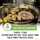 사상역 모임 고기 맛집 고반식당 사상점 사상 삼겸살 후기