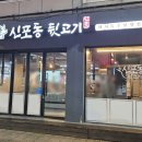 신포동뒷고기 이미지