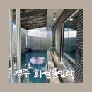 화월 | 경주 화월풀빌라 이용 후기｜독채라 더 좋았던 이유