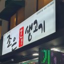 골목생고기집