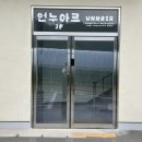 목포 데이트 추천장소 언누아르 다녀온 후기