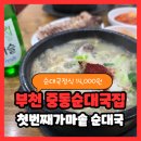 첫번째가마솥순대국 이미지