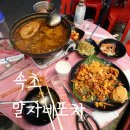 속초포차거리 맛집 &#39;속초말자네포차&#39; 지겹도록 가는 곳