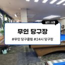 공일공당구클럽 이미지