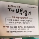 더백설기부평