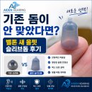 (주)대한보청기렌탈 | 대구보청기 기존 돔이 안 맞았다면? 벨톤 새 올핏 슬리브돔 후기