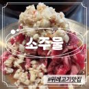 위례 고기 맛집 소주물 위례신도시점 가성비 소고기 추천