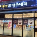 큰맘할매순대국청주오창점
