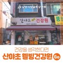 산야초웰빙건강원 - 노원구 상계로26길 14 | 산야초웰빙건강원