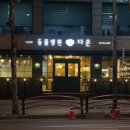 강남다온동물병원