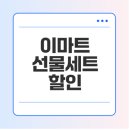 영주할인마트주식회사 | 이마트 선물세트, 인기상품, 할인혜택 확인하기