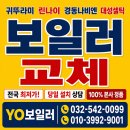 인천 계양구 동양동 보일러 추천 린나이 시공 후기