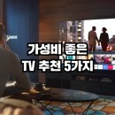 가성비 스마트 TV 추천 5가지! 자취생 꿀템