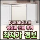 E-5 | DUE5BGL1E 장점과 단점 후기 최저가 정보