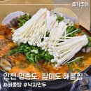 팔미도해물찜