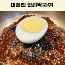 한씨막국수 | 울산 북구 화봉동 맛집 여름이면 생각나는 혼밥도 가능한 한씨막국수 간단히 점심 먹으러 다녀온 후기