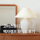 고리스튜디오 백자램프 화이트 | 신혼집 꾸미기 조명