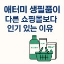 애터미 신갈 TOP센타 | 🛒 애터미 생필품이 다른 쇼핑몰보다 인기 있는 이유