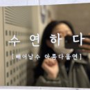 수연하다 이미지