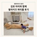랄라키즈 | 김포 아이와 함께 랄라키즈 파티룸 후기