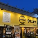 6067 | 대전 노은동 맛집 진미오겹살 노은지족본점 줄서서 먹는 이유 내돈내산 솔직리뷰