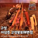 봉포해변 | 속초 고성 맛집&amp;술집 이삼층, 봉포해변 이색 데이트 코스 | 불멍 가능한 화로구이 체험
