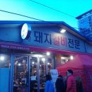 송원마포갈비 - 영등포구 도림로147길 7 | 송원마포갈비