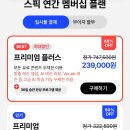 스픽 프리미엄 플러스 공동구매 이미지