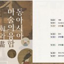 [학술강연] 재단법인리앤원(LEE&amp;WON) 국제학술강연회 《동아시아 미술의 융합 陶와 畵》 이미지