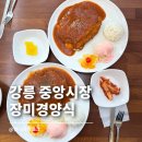 장미제일시장 | 강릉 중앙시장 맛집 돈까스 장미경양식 | 두 번째 방문 후기