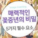 매력적인 중년의 비밀: 꽃중년을 만드는 5가지 필수 요소 이미지