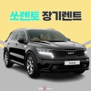 개인화물2815 | 쏘렌토 장기렌트 즉시출고 파악해보세요!