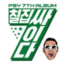 싸이 7집 칠집싸이다 더블 타이틀 곡 나팔바지 / DADDY 뮤직 비디오 이미지