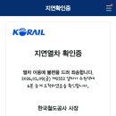 서해로 | [서해금빛열차] 온돌마루방 예매 성공 후 실제 탑승 이용 후기 (수원~군산)