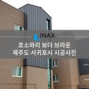 [INAX] 이낙스 호소와리 보더 브라운 시공사례 - 제주도 서귀포시 이미지