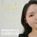 평택4로 | 평택 웨딩메이크업 리라메이크업 웨딩촬영 헤메 솔직후기