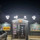 진주 평거동 할매보쌈 진주점. 분당 구미동 한의원 올봄