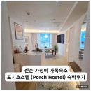 번창빌딩1 | 신촌역 가성비 숙소 포치호스텔 301호 숙박 후기 | 가족여행 숙소로 정말 만족!