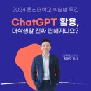 [챗GPT 특강] ChatGPT 활용하면 대학생활 진짜 편해지나요? - 동신대학교 학습법 특강