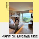 윙호텔 | 일본 이시가키 아나 인터컨티넨탈 호텔 코랄윙 벙커베드룸 숙박 후기