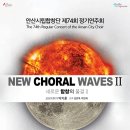 안산시립합창단 제74회 정기연주회 ’NEW CHORAL WAVES 2’ 뉴시스