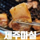 불암천 | 은평구 불광천 맛집 제주마실 응암오거리 웨이팅 걸리는 고기집