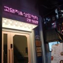 고돼지&상도커피