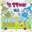 보림유치원 | 동화책 후기/앗!깜짝이야!버스,옥수수산타,도시로 간 유령 엘사,무러뜨더 티렉스의 가족앨범
